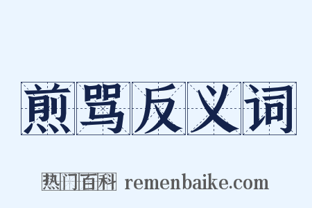 煎骂反义词是什么意思的图片